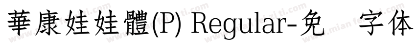 華康娃娃體(P) Regular字体转换